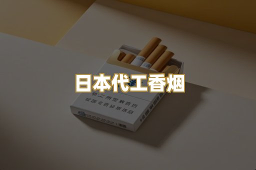 日本代工香烟