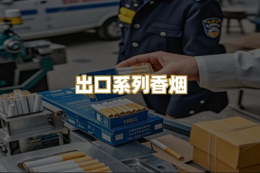 出口系列香烟